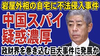 岩屋毅外務大臣の自宅へ侵入した女は中国のスパイか？都内のスパイ拠点が摘発されて政財界の大物の関与が発覚する可能性も。