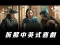 【拆解中英式喜劇】《福爾摩斯四圍騰之華生暴走大狗查》(重演)