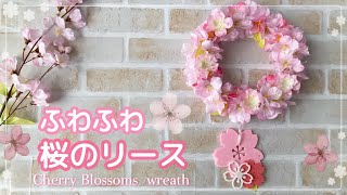 【100均造花】桜満開リースの作り方/ふわふわ桜のリースの作り方/ひな祭り/春のリース/Cherry Blossoms wreath/如何制作花环/How to make a wreath