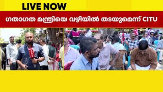 ഡ്രൈവിങ് സ്‌കൂള്‍ പരിഷ്‌കാരം പിന്‍വലിച്ചില്ലെങ്കില്‍ മന്ത്രിയെ വഴിയില്‍ തടയുമെന്ന് സിഐടിയു | CITU