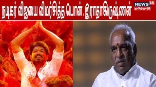 விஜய் நேரடி அரசியலுக்கு வந்து கருத்து சொல்லட்டும் - பொன். ராதாகிருஷ்ணன்