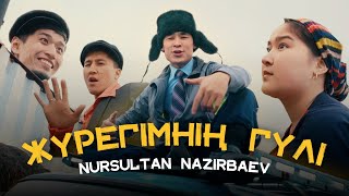 Nursultan Nazirbaev - Жүрегімнің гүлі (official video) 2023