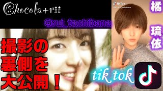 【TikTok】Tachibana Rui's The Making【撮影の裏側大公開！】