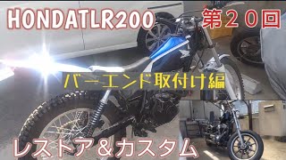 第２０回　HONDA　TLR200　レストア＆カスタム　バーエンド取付け編