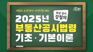 [공인중개사 무료인강 공인모] 2025년 공인중개사 시험대비 공시법령 강철의교수 기초·기본이론 2강 : 용어 정리 및 체계도