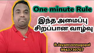 One minute Rule / இந்த அமைப்பு சிறப்பான வாழ்வு ..../ #9943730707