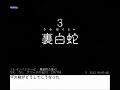 アスカ見参　裏白蛇ta　1時間32分46秒