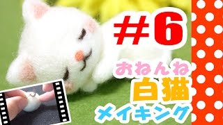 ちまちま羊毛フェルト＃６おねんね白猫の作り方-Needle Felting tutorial