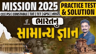 ભારતનું સામાન્ય જ્ઞાન MISSION 2025 CCE | PSI | CONSTABLE | TAT | TET | PRACTICE TEST & SOLUTION @8PM