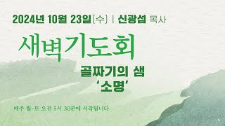 [중앙성결교회] 2024년 10월 23일 온라인 새벽기도회ㅣ신광섭 목사