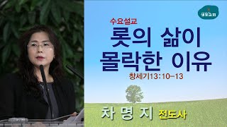 샘물교회/수요기도회/[오전]롯의 삶이 몰락한 이유/창 13:10-13/차명지 전도사[20211201]