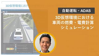 3D仮想環境における車両の燃費・電費計算シミュレーション