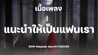 แนะนำให้เป็นแฟนเรา | BOW Maylada feat.GUYGEEGEE (เนื้อเพลง)