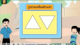 รูปสามเหลี่ยมแบ่งตามลักษณะของด้าน คณิตศาสตร์ ป.5