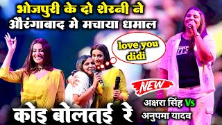 कोई बोलतई रे | #Akshara_Singh Vs#Anupmayadav दोनों शेरनी ने औरंगाबाद में मचाया धमाल#Aksharasinghshow