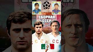 ЛЕГЕНДАРНАЯ сборная СССР на Чемпионате Мира 1970 ⚽️🌵 #ссср #футбол