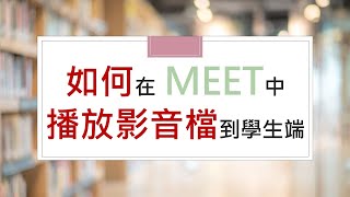 如何利用 Meet 播放電腦中的影音檔