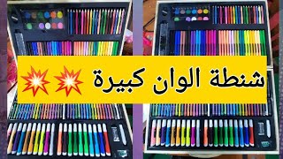 اكبر شنطة الوان 🖍🖍🖍🖍مش هتصدق حجمها / 180pcs art set