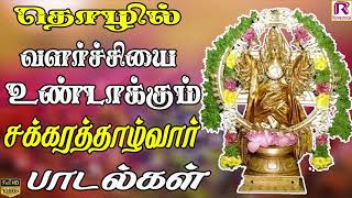 தொழில் வளர்ச்சியை உண்டாகும் சக்கரத்தாழ்வார் பாடல்கள் | Vanthanamea | Devotional | Ranjanas Audios