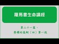 羅馬書生命讀經第021篇 第一段