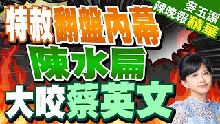 陳水扁爆起因一份切結書 揚言公開「誰拿到錢」｜特赦翻盤內幕 陳水扁大咬蔡英文｜郭正亮.蔡正元.栗正傑深度剖析?｜【麥玉潔辣晚報】精華版 @中天新聞CtiNews