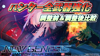 【PSO2NGS】ハンター 全武器強化！調整前と調整後を比較！