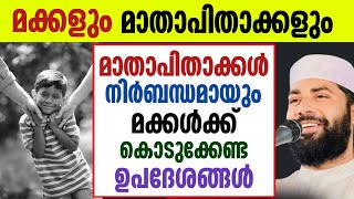 മക്കളും മാതാപിതാക്കളും | Sirajudheen qasimi