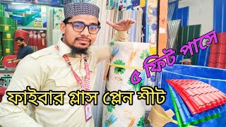 5 ফিট পাশে আবার ফাইবার গ্লাস প্লেন সিট টিন | রকি ফাইবার গ্লাসে | Rocky fiberglass\u0026steel tin video