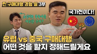 (유럽 vs 중국) 구매대행 어떤 사업을 해야할까요?