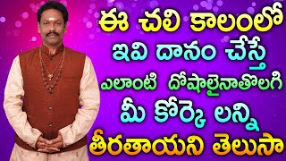 ఈ చలి కాలంలో ఇవి దానం చేస్తే ఎలాంటి  దోషాలైనాతొలగి  మీ కోర్కె లన్ని తీరతాయని తెలుసా JKR Bhakthi