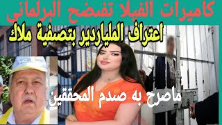 كاميرات الفيلا تىفضح البرلماني بتصىفية ملاك بني ملال وماصرح به صىدمم المحققين  اعتراف مفاجئ