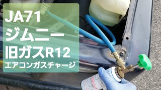 【旧ガスR12】自分でやるJA71ジムニーのエアコンガスチャージ【たぶんJA11もやり方は同じだと思う】