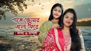 Gange Jaoar Elo Phire (গাঙ্গে জোয়ার এলো ফিরে ) | Asha Bhosle | Cover Shampa \u0026 Sampurna