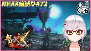 【MHXX笛縛り#72】獰猛モンスターや複数狩猟を片付けてく！【月城颯】