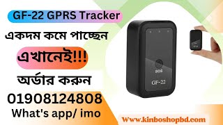 GF-22 GPS Location Tracker || পেয়ে যাচ্ছেন একদম কম দামে || World Best Tracking \u0026 Best Review