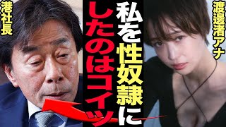 渡邊渚アナが港社長の『女子アナ上納』を斡旋・事件の揉み消しを続けていた衝撃の実態を暴露…！！フジテレビが隠し続けていた絶句の裏側に言葉を失う【芸能】