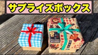 サプライズボックスの折り方【クリスマス・バレンタインデー用】