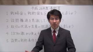 速修2次過去問題集 平成26年度【事例Ⅲ】解答解説講義