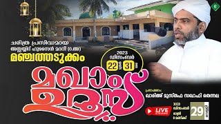 Manjathadukkam Maqham Uroos അസ്സയ്യിദ് ഹുസൈൻ മദനി (റ-അ) മഖാം ഉറൂസ് 29/12/23 Musthafa Saqafi Thennala