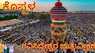 🌺ಕೊಪ್ಪಳ ಗವಿಸಿದ್ದೇಶ್ವರ ಜಾತ್ರೆ ವೀಕ್ಷಣೆ.. ll Koppal Siddeshwara Jatra.. 🥳🎉#gavisiddeshwar #jathre