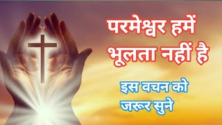 परमेश्वर हमें भूलता नहीं है ||💫💫 JESUS MORNING PRAYERS AND VACHAN 💫 💫 सुबह का वचन 💫💫👌👌⭐👌☀️🌟⭐💫💫💫🙏🙏🙏🙏🙏