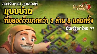 แบบบ้าน ล้านวิว..มันเจ๋งขนาดไหนกัน ?? Clash of clans