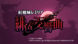 【紅魔城伝説は更なる進化を遂げて帰ってきた！】紅魔城レミリア 緋色の交響曲（スカーレット・シンフォニー） 実況プレイ　Stage1