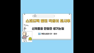 스피드랙 판매 하던 직원이 신제품  무볼트 무소음앵글 (피피랙) 개발하면 생기는 일