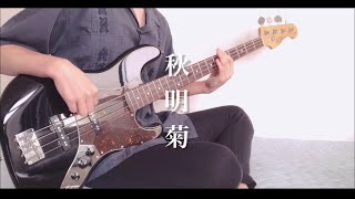 神はサイコロを振らない -『秋明菊』ベース弾いてみた