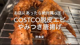 お店にあったら絶対買って！COSTCO脱皮エビのやみつき唐揚げ