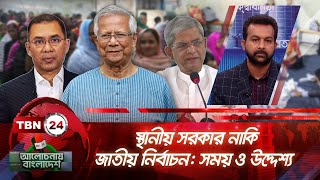 স্থানীয় সরকার নাকি জাতীয় নির্বাচন: সময় ও উদ্দেশ্য | Alochonay Bangladesh 103 | Elections