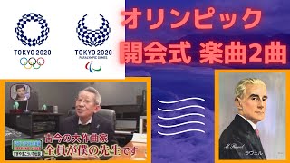 【特別編】㊗️オリンピック開会式の楽曲についての秘密は○○！