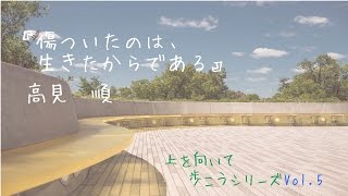 Vol.5【上を向いて歩こうシリーズ】【名言】傷ついたのは、生きたからである。行動あるのみ。