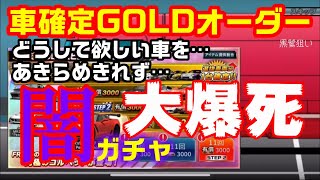 #ドリスピ　車確定GOLDオーダー　闇ガチャ大爆死！！